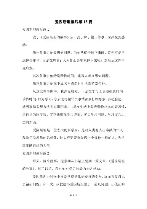 爱因斯坦读后感15篇