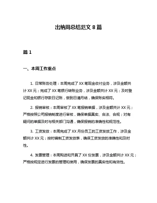 出纳周总结范文8篇