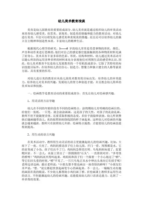 幼儿美术教育浅谈