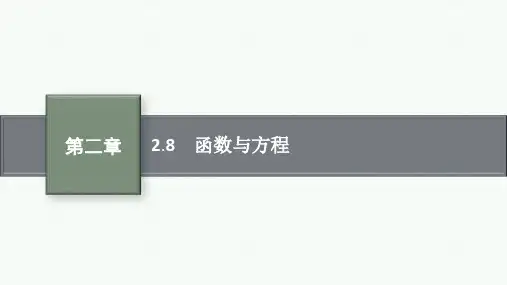 人教版高中总复习一轮数学精品课件 第2章 函数 2.8 函数与方程
