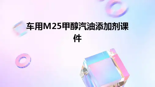 车用M25甲醇汽油添加剂课件