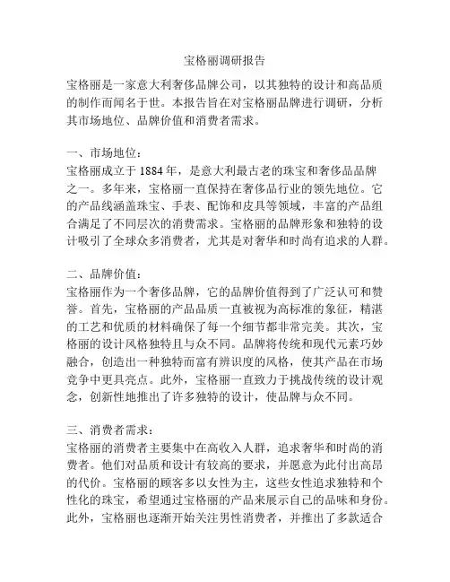 宝格丽调研报告