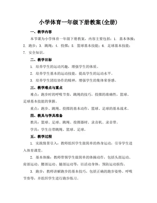 小学体育一年级下册教案(全册)