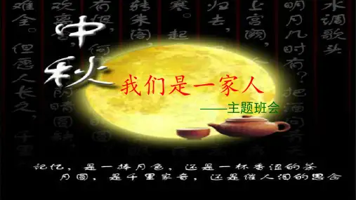 中秋节《我们是一家人》课件