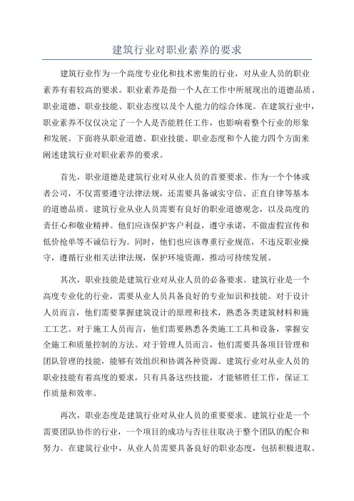 建筑行业对职业素养的要求