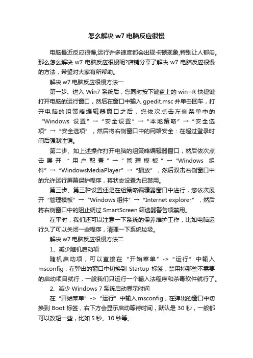 怎么解决w7电脑反应很慢