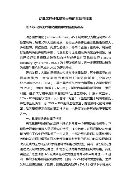 动脉粥样硬化易损斑块的基础与临床
