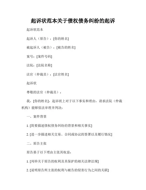 起诉状范本关于债权债务纠纷的起诉
