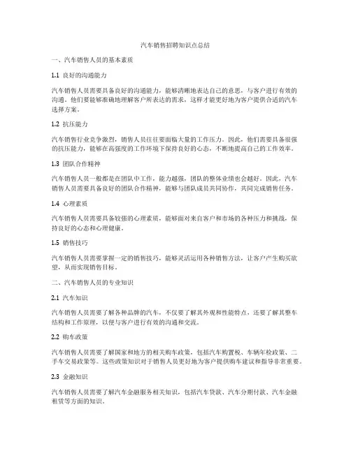 汽车销售招聘知识点总结
