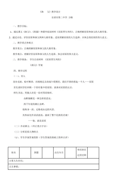 高中语文苏教版精品教案《苏教版高中语文必修5 渔父》20
