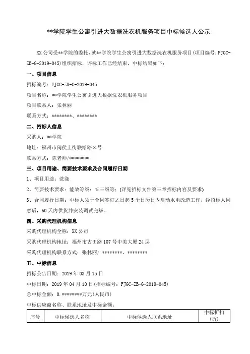 福州职业技术学院学生公寓引进大数据洗衣机服务项目中标候选人公示【模板】