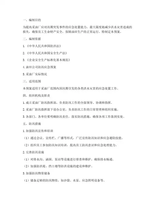 采油厂制定防汛预案