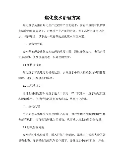 焦化废水治理方案