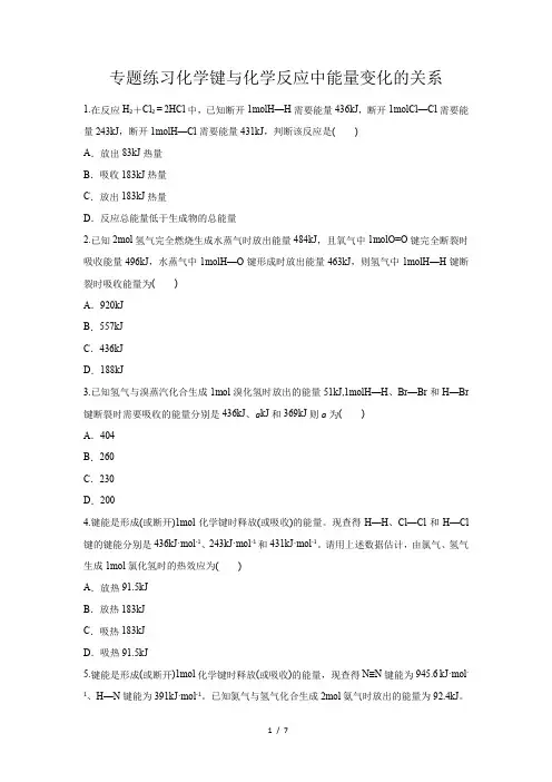人教新课标高中化学必修二习题 化学键与化学反应中能量变化的关系 专题练习
