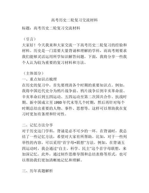 高考历史二轮复习交流材料