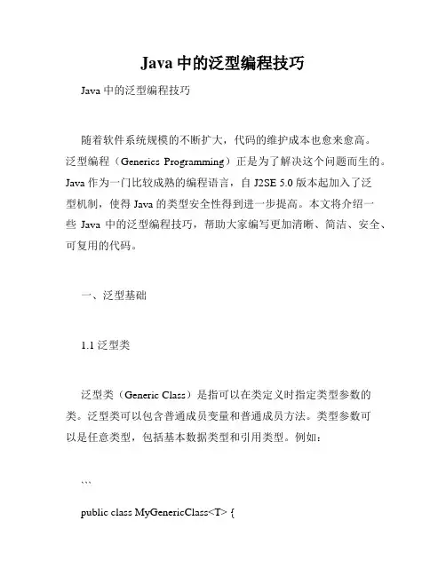 Java中的泛型编程技巧