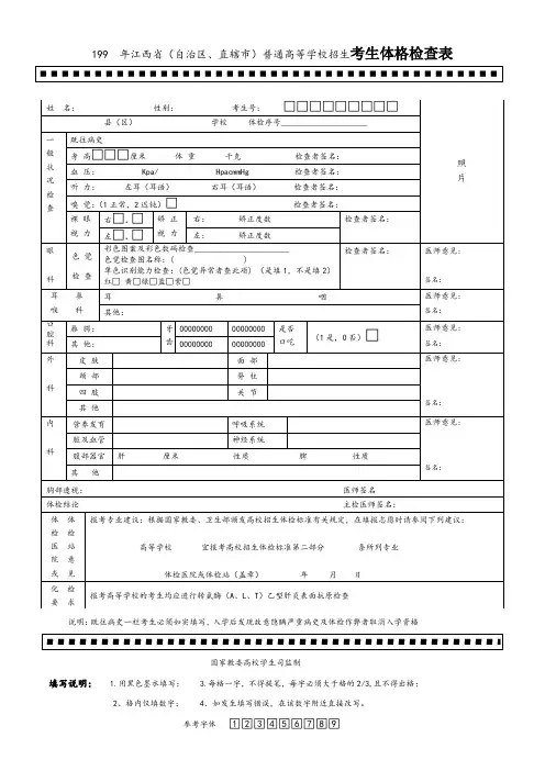 普通高校招生考生体格检查表