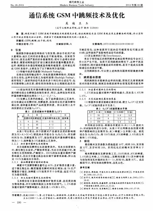通信系统GSM中跳频技术及优化