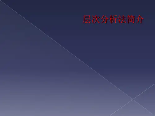 层次分析法简介