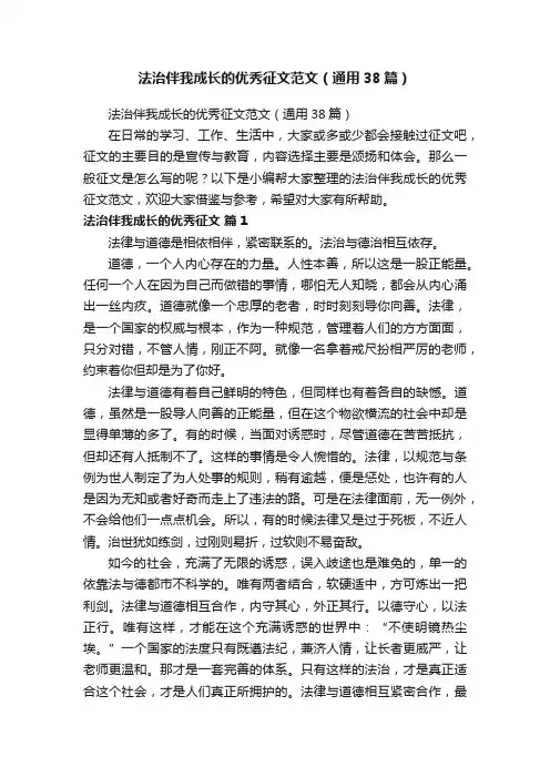 法治伴我成长的优秀征文范文（通用38篇）