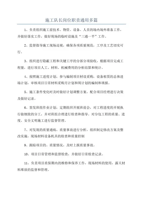 施工队长岗位职责通用多篇