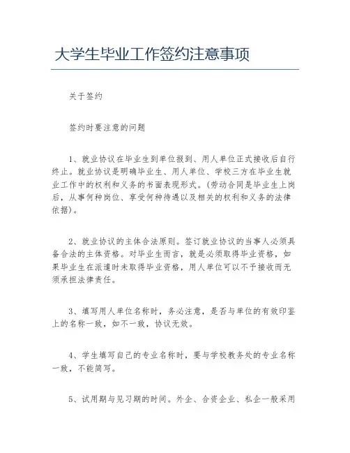大学生毕业工作签约注意事项