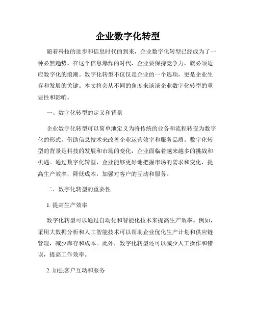 企业数字化转型