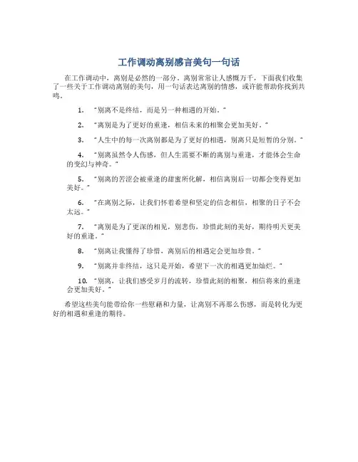 工作调动离别感言美句一句话