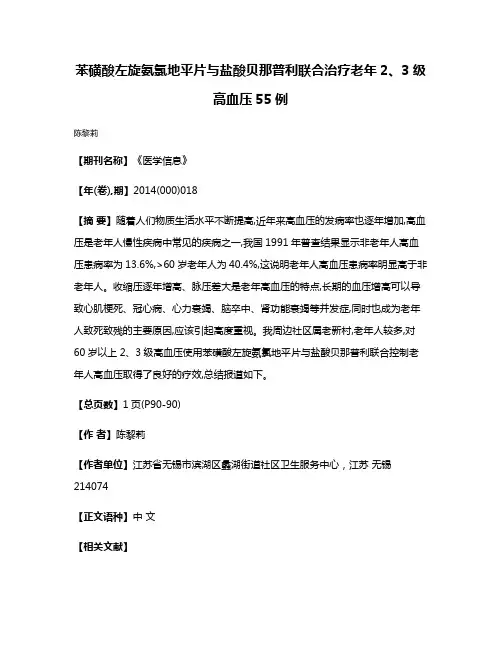 苯磺酸左旋氨氯地平片与盐酸贝那普利联合治疗老年2、3级高血压55例