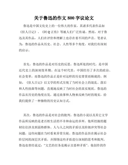 关于鲁迅的作文800字议论文