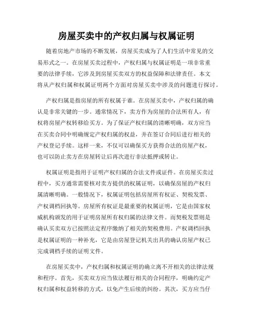 房屋买卖中的产权归属与权属证明