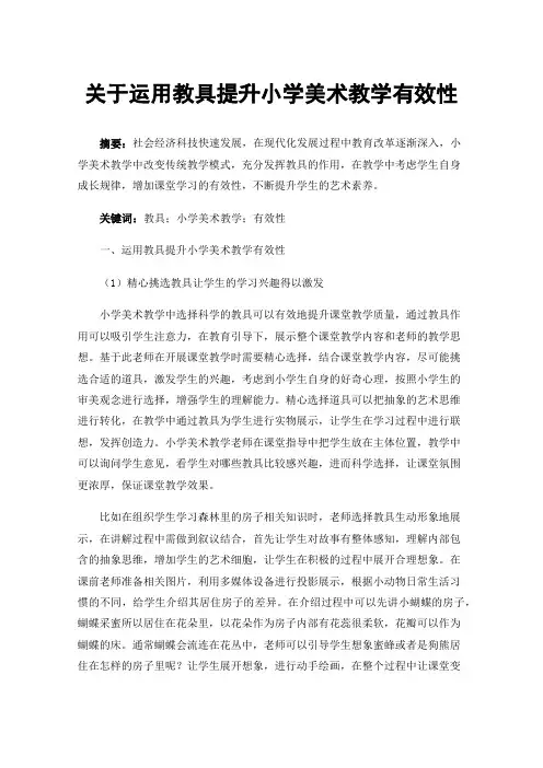 关于运用教具提升小学美术教学有效性