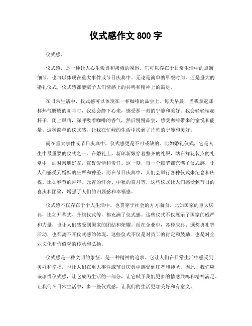 仪式感作文800字