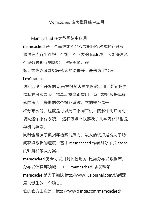 Memcached在大型网站中应用