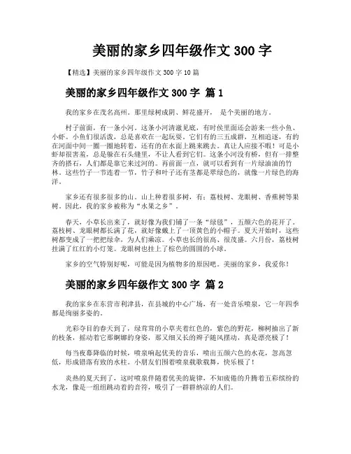美丽的家乡四年级作文300字