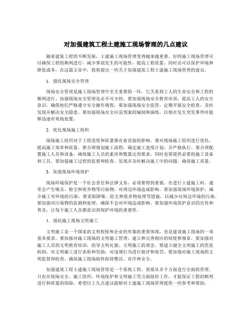 对加强建筑工程土建施工现场管理的几点建议