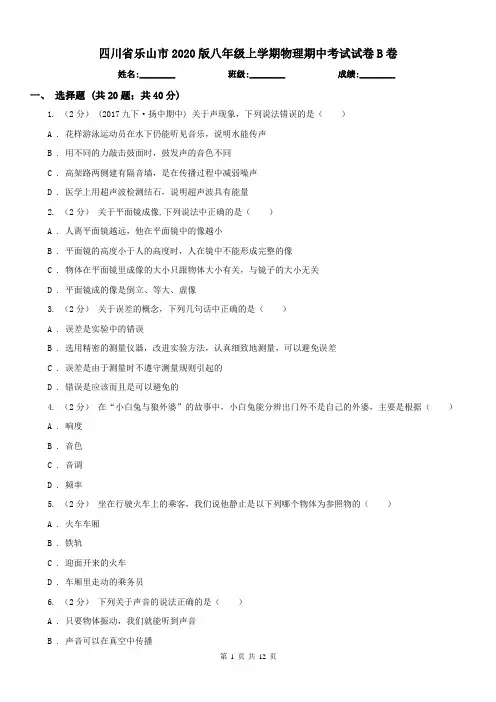 四川省乐山市2020版八年级上学期物理期中考试试卷B卷