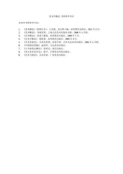 美术学概论 考研参考书目
