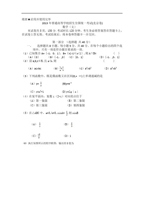 2013年普通高等学校招生全国统一考试 文数(北京卷)word版(含答案)