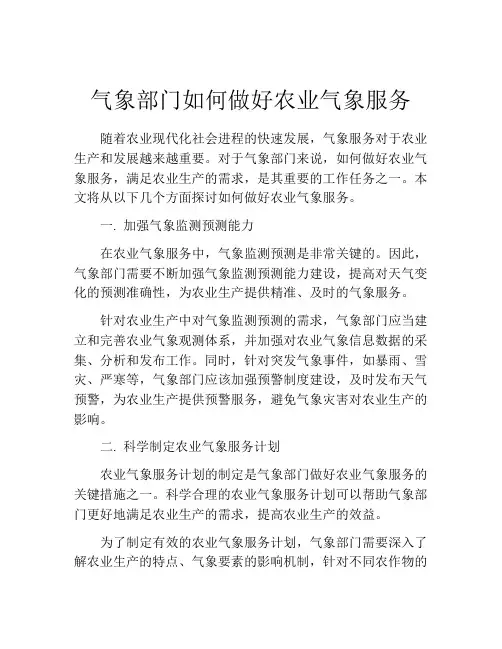 气象部门如何做好农业气象服务
