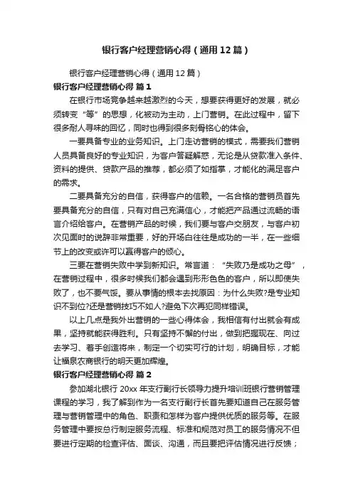 银行客户经理营销心得（通用12篇）
