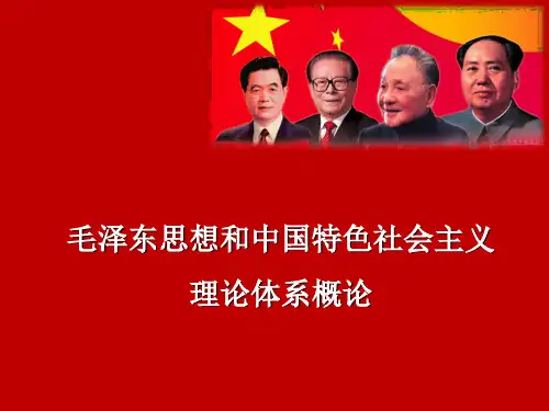 第一章马克思主义中国化的历史进程和理论成果ppt课件