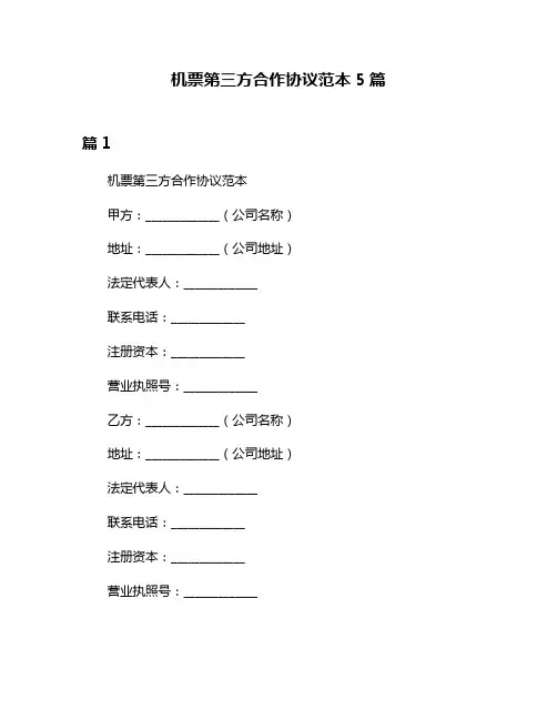 机票第三方合作协议范本5篇
