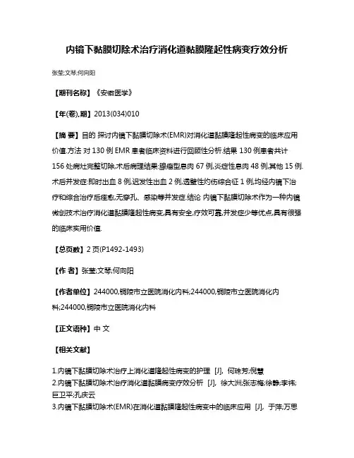 内镜下黏膜切除术治疗消化道黏膜隆起性病变疗效分析