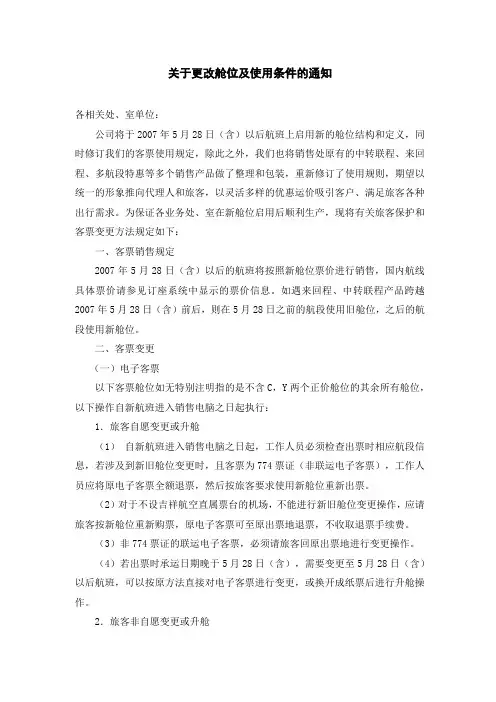 航空新舱位设置和票务使用规定