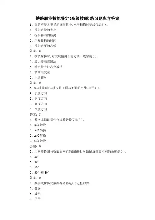 铁路职业技能鉴定(高级技师)练习题库含答案