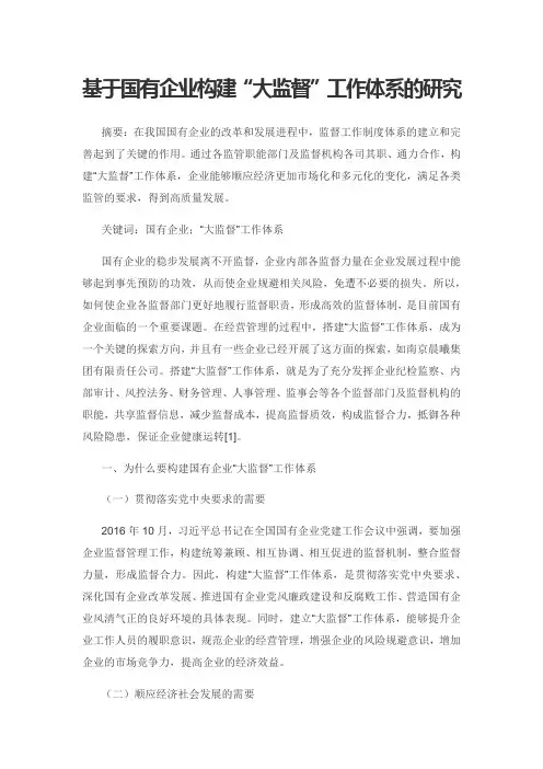 基于国有企业构建“大监督”工作体系的研究