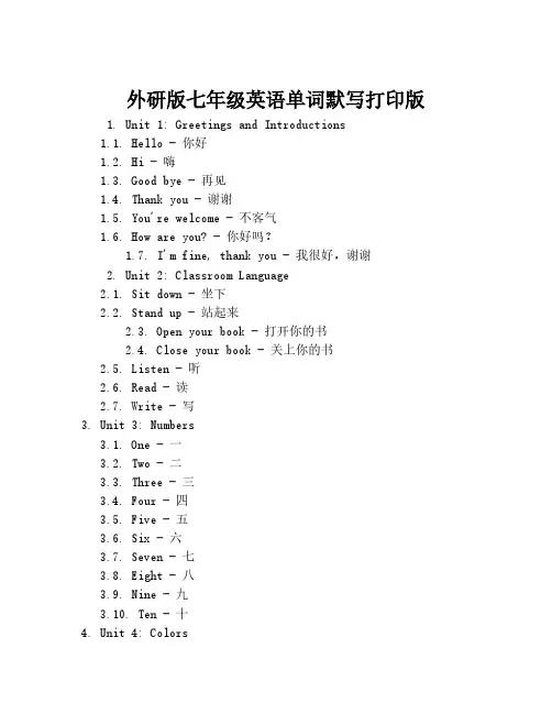 外研版七年级英语单词默写打印版