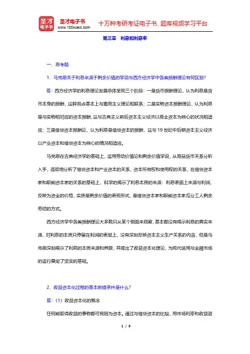 朱新蓉《货币金融学》课后习题-利息和利息率(圣才出品)