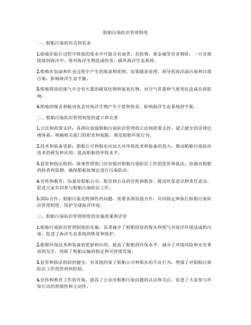 船舶污染防治管理制度